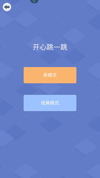 开心跳一跳