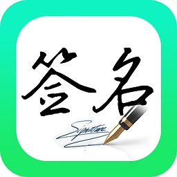 妙笔签名设计app v1.1.2安卓最新版