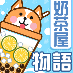 奶茶屋物语游戏v1.2.0.0安卓版