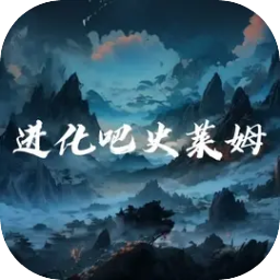 进化吧史莱姆游戏v0.06安卓版