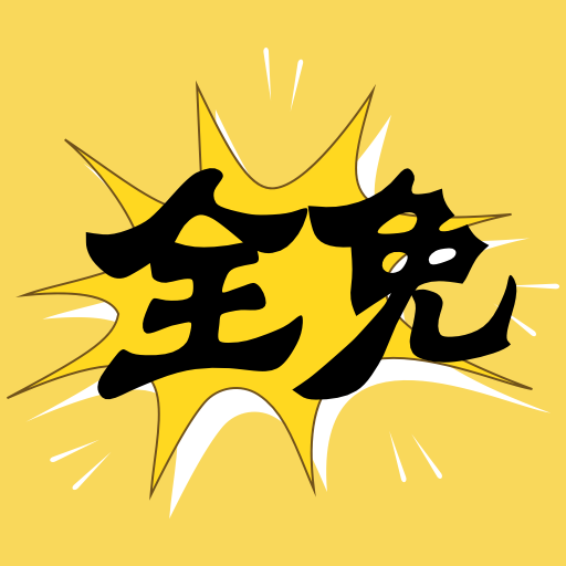 全免漫画盒子v1.0安卓版