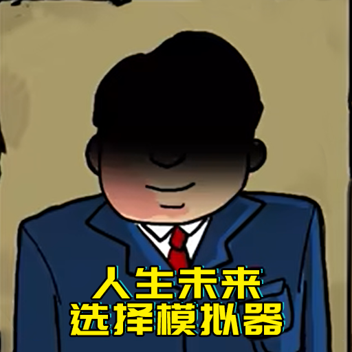 人生未来选择模拟器游戏-重启人生1.0安卓版