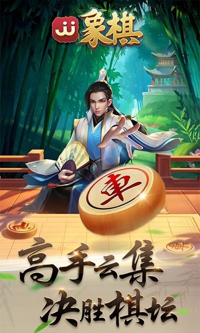 JJ象棋官方最新正版