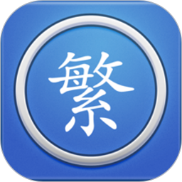 繁体字转换手机软件v3.6安卓版
