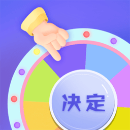 小决定快转盘官方版(改名快决定选择困难症)v3.0.188安卓版