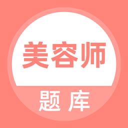 美容师题库app v5.0.5安卓最新版