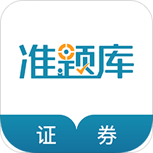 证券从业资格准题库app v5.30安卓版