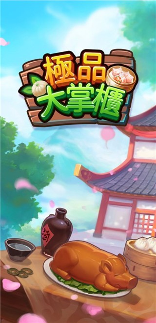 极品大掌柜新版