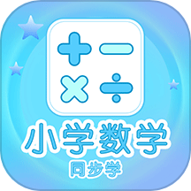 小学数学同步学app v1.1.3