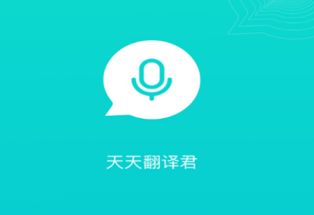 天天翻译君