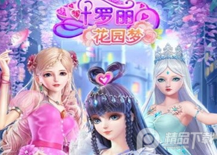 叶罗丽花园梦