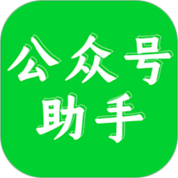 公众号语音助手软件(改名公众号助手)v1.8.1安卓版