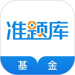 基金从业资格准题库app v5.30安卓官方版