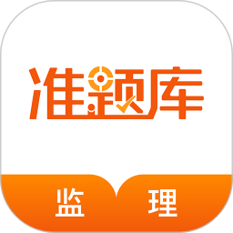 监理工程师准题库app v5.30安卓版