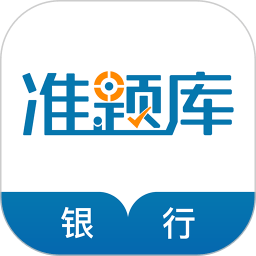 银行从业资格准题库手机版v5.30安卓最新版