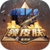 皮肤快送v3.1.0安卓版