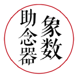 象数助念器app v1.0.3安卓版