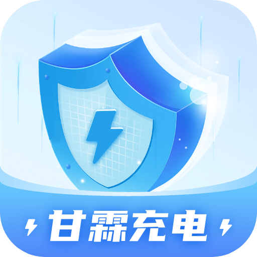 甘霖充电APP1.0.1安卓版