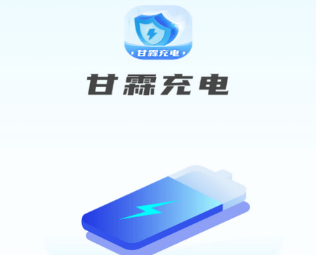 甘霖充电特色