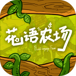花语农场新版v1.0.147