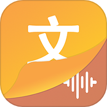 文字语音王免费版v5.0.5