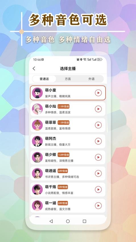 文字语音王免费版