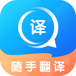 随手翻译app v1.2.6官方版