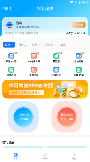 驾考秘典