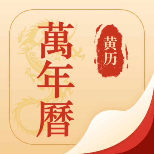 择吉万年历app v3.8.8-322最新版