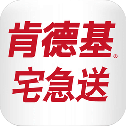 肯德基宅急送app v4.00安卓手机版