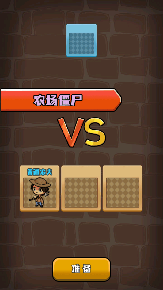 农夫有块地防御塔