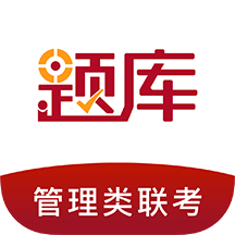 管理类联考题库app v5.30