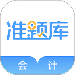 会计考试准题库app v5.30安卓版