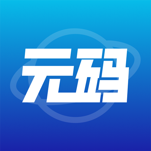 元码app v1.0.3.5最新版