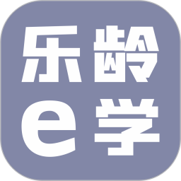 乐龄e学APP 1.0.45安卓版