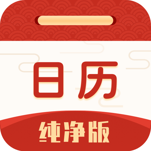日历纯净版app下载v6.0.5最新版