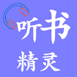 听书精灵app v1.2.3安卓版