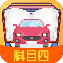 科目四模拟考试练习软件最新版v3.5.1安卓手机版