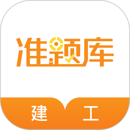 建筑工程准题库手机版v5.30安卓版