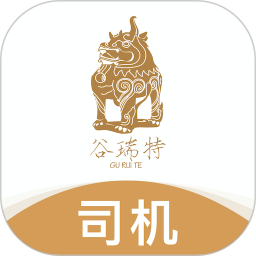 谷瑞特司机端最新版v2.0.0安卓版