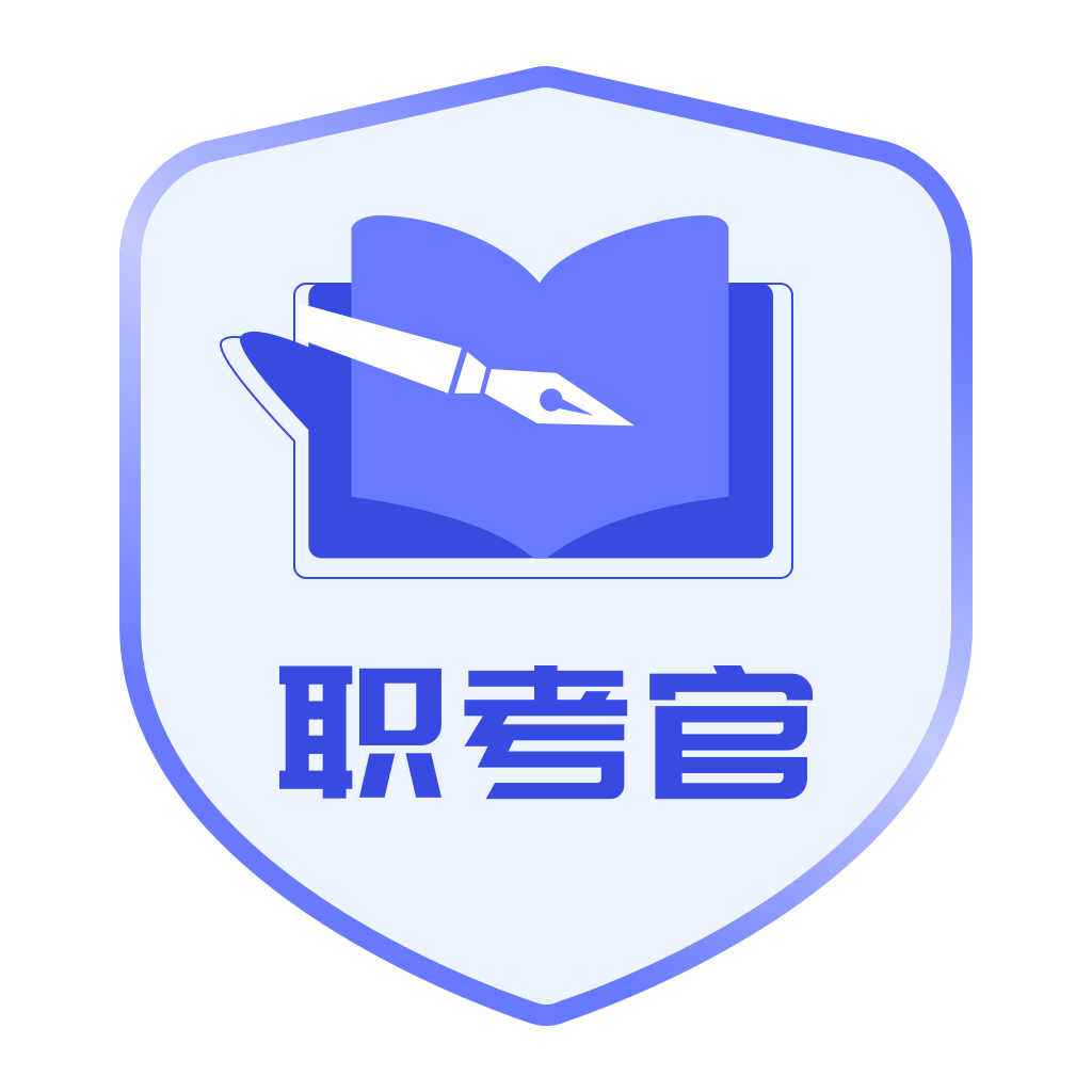 职考官1.0.1安卓版