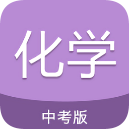 中考化学通v6.5安卓版