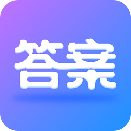 作业大师答案大全v1.1.3安卓版