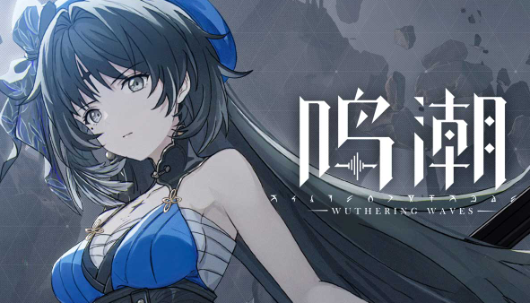 鸣潮游戏