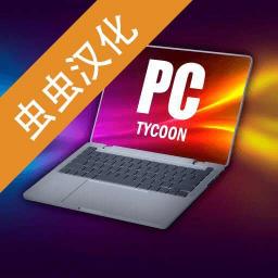 电脑大亨最新中文版下载-电脑大亨免费版v2.2.9.2安卓版