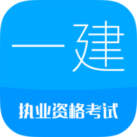 一级建造师官方版(改名为一级建造师考试)v12.6安卓最新版