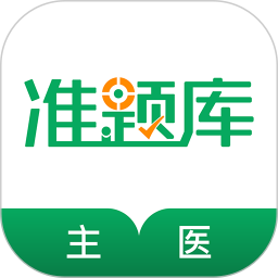 主治医师准题库官方版v5.30安卓版