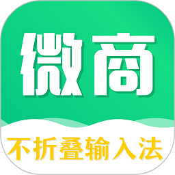 不折叠微商输入法软件v7.4.6安卓版