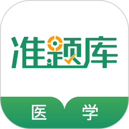 医学考试准题库app v5.30安卓最新版