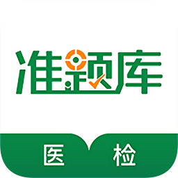 医学检验准题库app v5.30安卓版